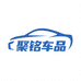 聚铭车品