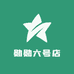 勋勋六号店