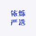 依烁严选