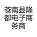 苍南县隆都电子商务商行