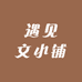 遇见文小铺