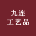 九连工艺品