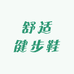 舒适健步鞋
