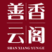 善香云阁工厂店