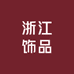 浙江饰品供应链