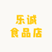 乐诚食品店