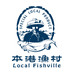 本港渔村誉达水产制品专卖店