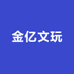 金亿文玩