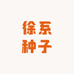 徐系种子