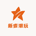 新壹潮玩