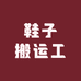 鞋子搬运工发哥店