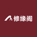 普陀山修缘阁文创店