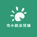 冷小姐杂货铺