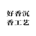 好香沉香工艺