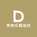 兜欢乐服装店