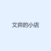 文弈的小店