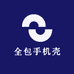 全包手机壳