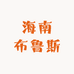 海南布鲁斯观赏鱼