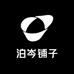 泊岑铺子