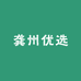 龚州优选