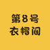 第8号衣帽间