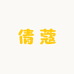 倩蔻工厂