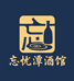 忘忧潭酒馆