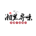 湘里寻味