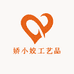 娇小姣工艺品