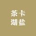 茶卡湖盐青海代售店