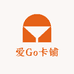 爱Go卡铺