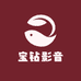 宝钻影音