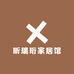 昕瑞珩家居馆