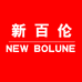 新百伦NEW BOLUNE鲸港豚鞋服专卖店