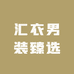 汇衣男装臻选