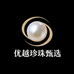 优越珍珠甄选
