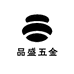 品盛五金