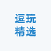 逗玩精选