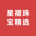 星褶珠宝精选