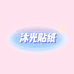 沐光贴纸礼盒