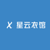 星云衣馆