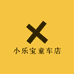 小乐宝童车店