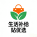 生活补给站优选