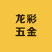 龙彩五金
