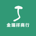 金瑞祥商行