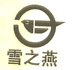 雪之燕滋补授权企业店