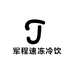 军程速冻冷饮小时达