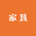 佛山大家具官营