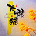 大懒猫
