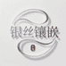 银丝镶嵌